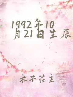 1992年10月21日生辰八字