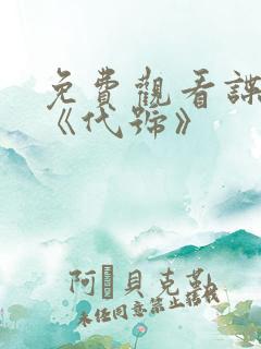 免费观看谍战片《代号》