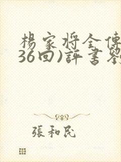 杨家将全传(136回)评书刘兰芳播讲