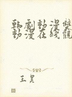 韩剧动漫双男主动漫在线观看