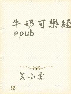 牛奶可乐经济学 epub
