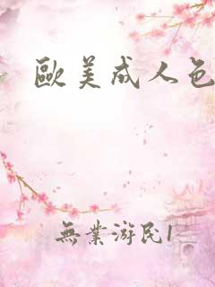 欧美成人色哟哟