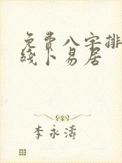 免费八字排盘在线卜易居