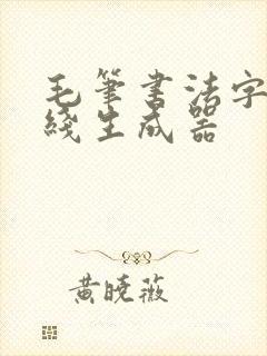 毛笔书法字体在线生成器