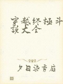 穿越终极斗罗小说大全