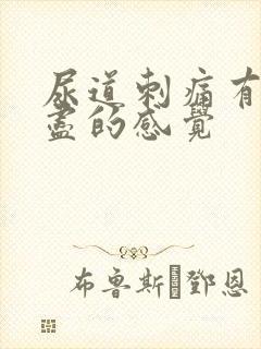 尿道刺痛有尿不尽的感觉