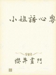 小姐诱心粤语版