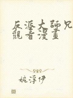 反派大师兄免费观看漫画