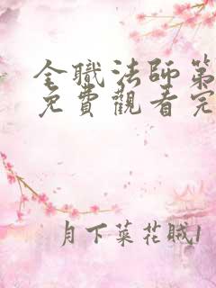 全职法师第七季免费观看完整版莫凡