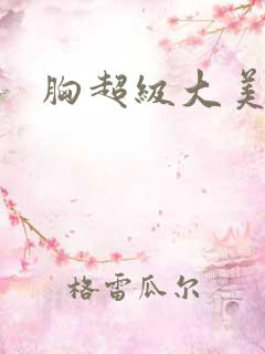 胸超级大美女