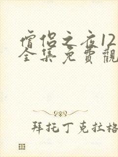 僧侣之夜12集全集免费观看动漫