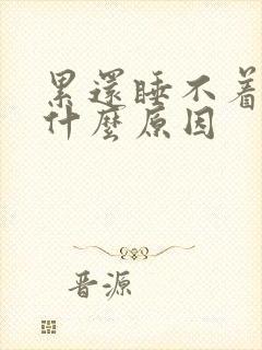 累还睡不着觉是什么原因