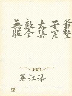 无敌太子爷短剧版全集完整版在线观看
