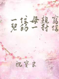 一位母亲写给女儿的一封信