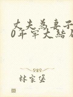 丈夫为妻子坐30年牢大结局