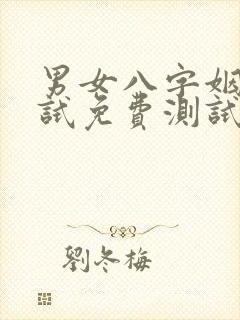 男女八字姻缘测试免费测试