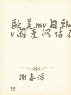 欧美mv日韩mv国产网站在线观看