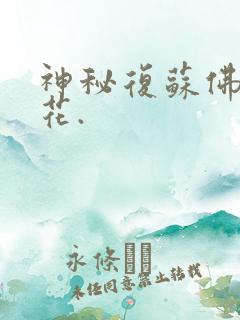 神秘复苏佛前献花.