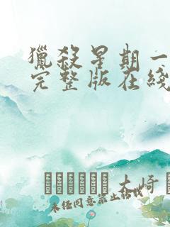 猎杀星期一电影完整版在线观看