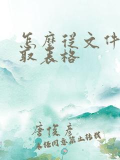 怎么从文件中提取表格