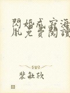 闪婚成宠海彤战胤免费阅读全文笔趣阁