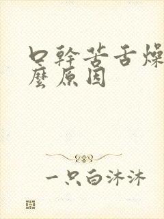 口干苦舌燥是什么原因