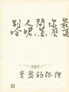别人问你最近忙啥呢,怎么高情商回复