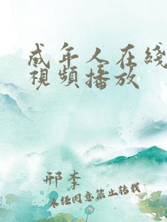 成年人在线免费视频播放