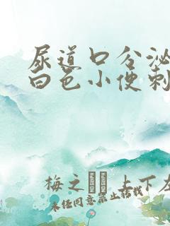 尿道口分泌物乳白色小便刺痛