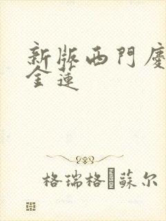 新版西门庆与潘金莲