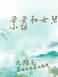 爸爸和女儿上床小说