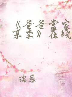 《爸爸当家·慢享季》在线观看