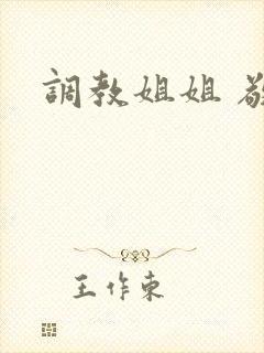 调教姐姐 敬儿