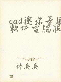 cad迷你看图软件电脑版