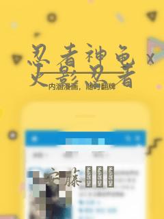 忍者神龟 x 火影忍者