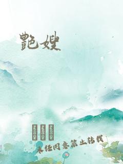 艳嫂