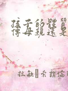 孩子的体质是遗传母亲还是父亲