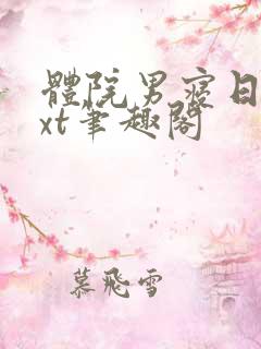 体院男寝日常txt笔趣阁