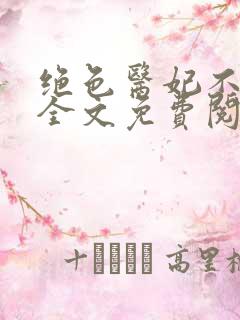 绝色医妃不好惹全文免费阅读全文