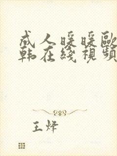 成人暖暖欧美日韩在线视频