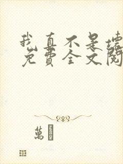 我真不是坏男人免费全文阅读