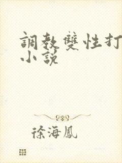调教双性打屁股小说