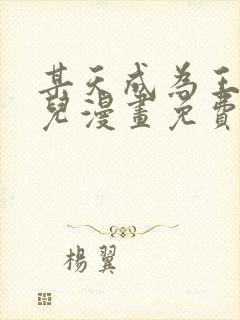 某天成为王的女儿漫画免费看下拉式