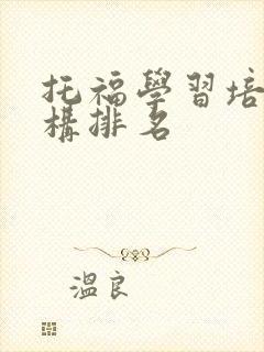 托福学习培训机构排名