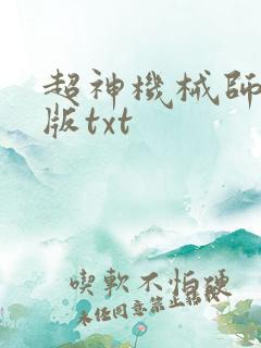 超神机械师精校版txt
