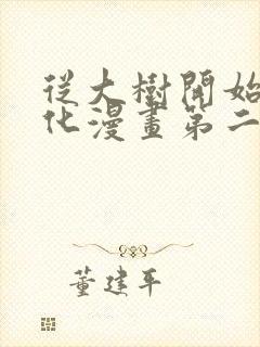 从大树开始的进化漫画第二季
