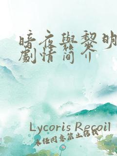 暗夜与黎明分集剧情简介