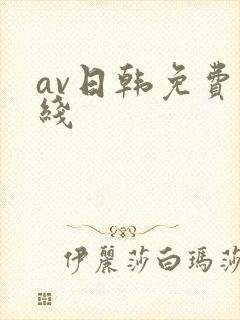 av日韩免费在线