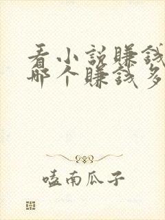 看小说赚钱软件哪个赚钱多