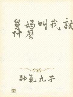 舅妈叫我该叫我什么